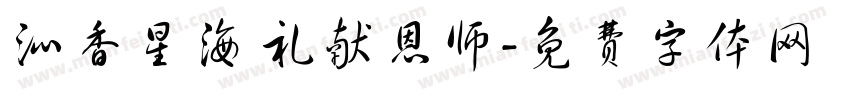 沁香星海 礼献恩师字体转换